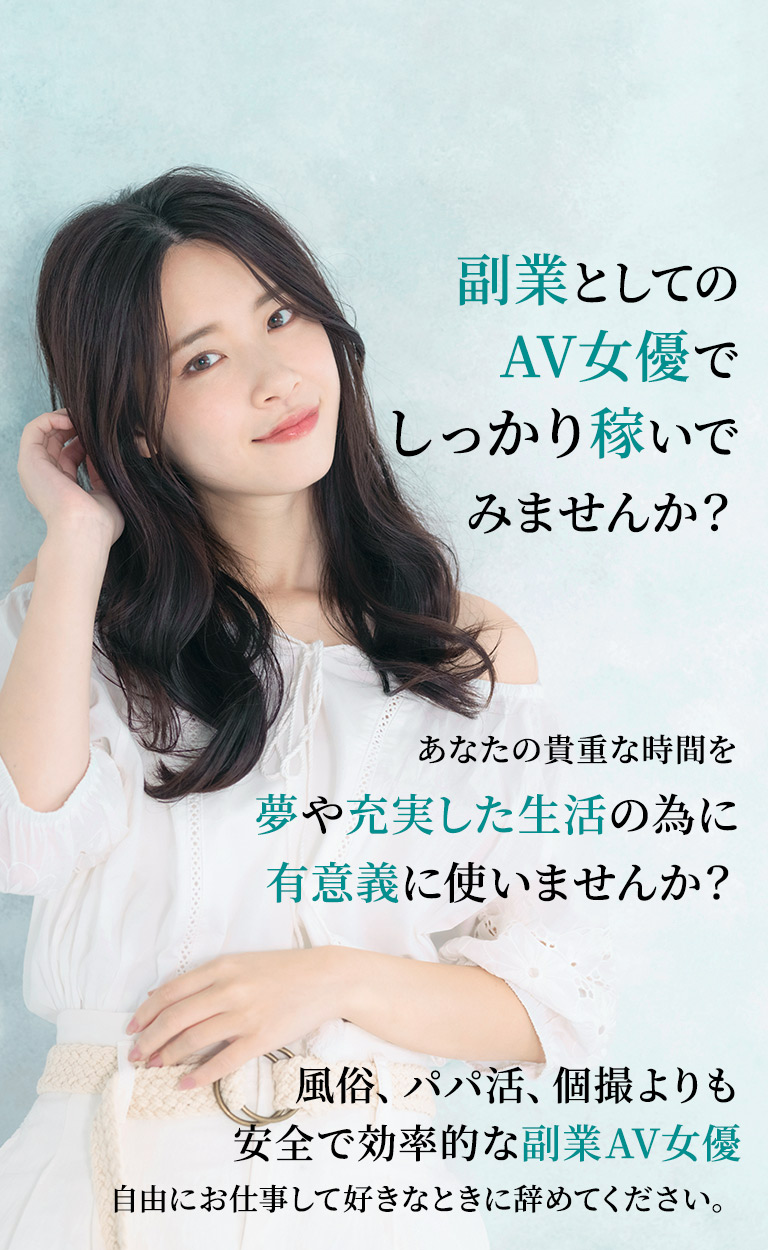 副業としてのAV女優でしっかり稼いでみませんか?