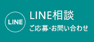 LINE相談 ご応募・お問い合わせ