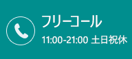 フリーコール11:00-21:00 土日祝休