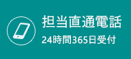 担当者直通電話24時間365日受付